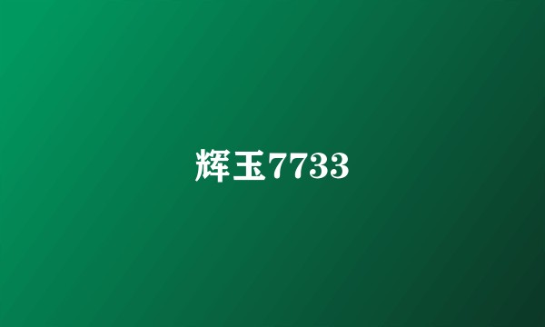 辉玉7733