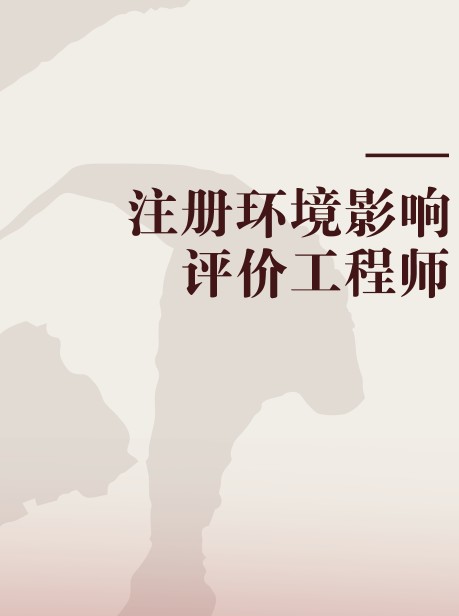 注册环境影响评价工程师