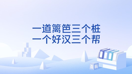 一道篱笆三个桩，一个好汉三个帮