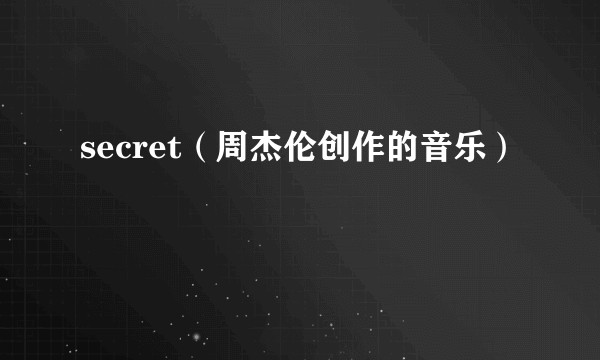 secret(周杰伦创作的音乐)