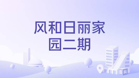 风和日丽家园二期