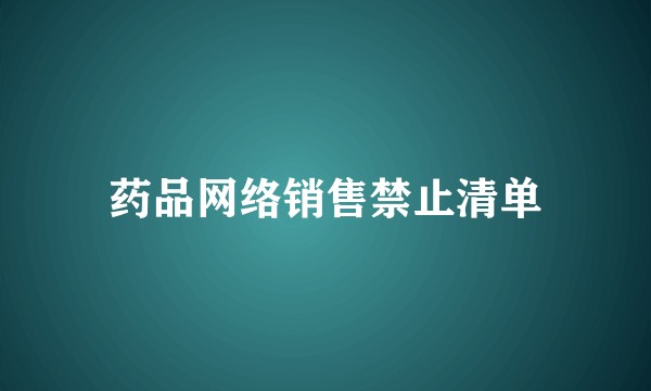 药品网络销售禁止清单