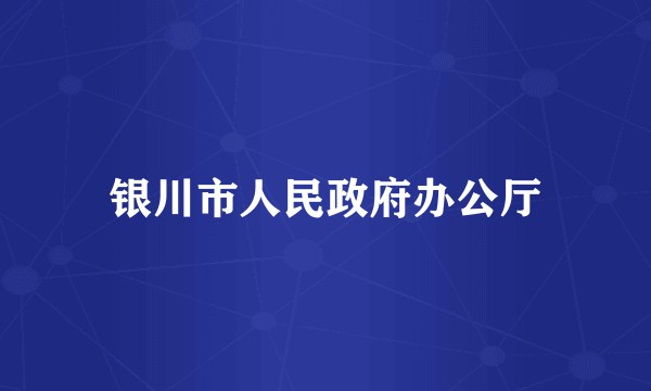 银川市人民政府办公厅