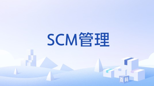 SCM管理
