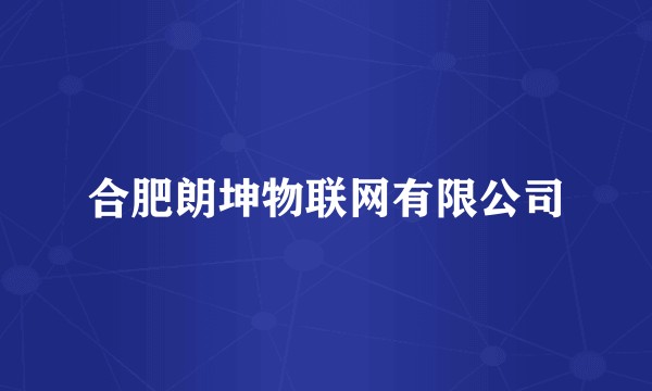合肥朗坤物联网有限公司
