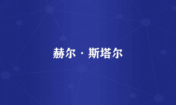 赫尔·斯塔尔