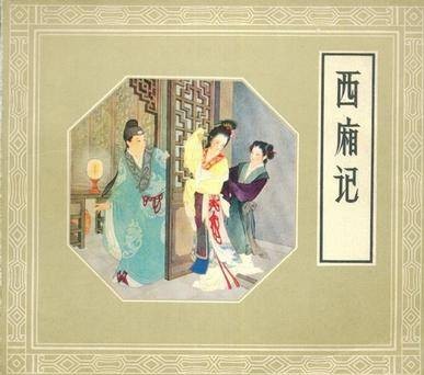 西厢记（洪曾玲改编、王叔晖绘制的连环画）