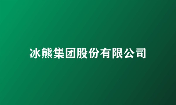 冰熊集团股份有限公司