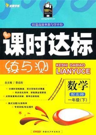 课时达标练与测:数学(1年级)(下)(配北师)