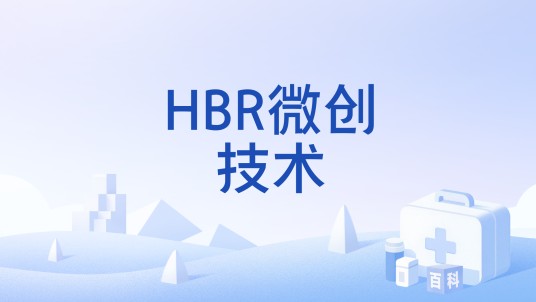 HBR微创技术