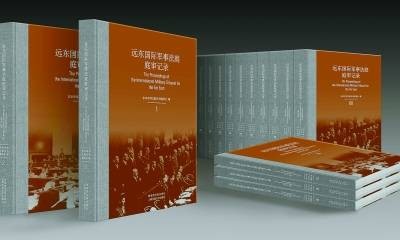 远东国际军事法庭庭审记录