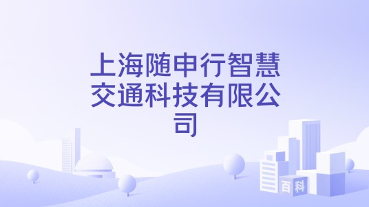 上海随申行智慧交通科技有限公司