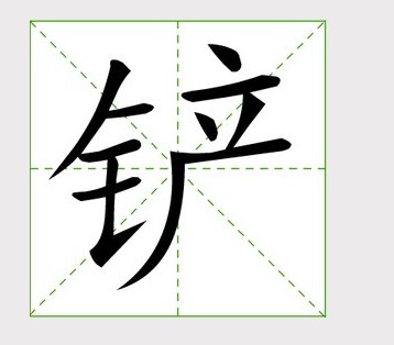 铲（汉语文字）