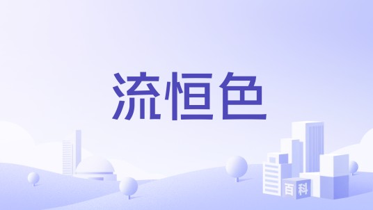 流恒色