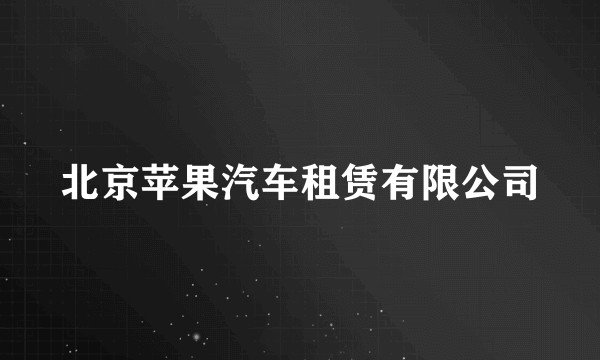 北京苹果汽车租赁有限公司