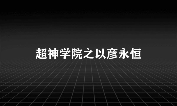 超神学院之以彦永恒