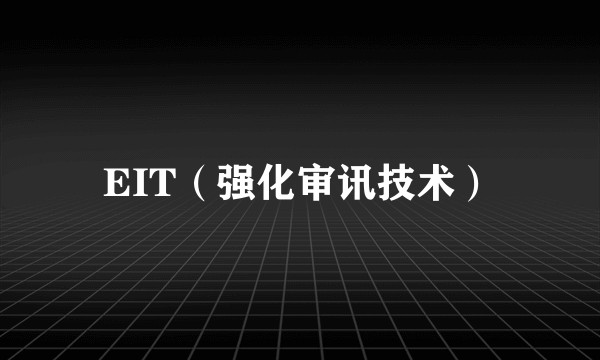 EIT（强化审讯技术）