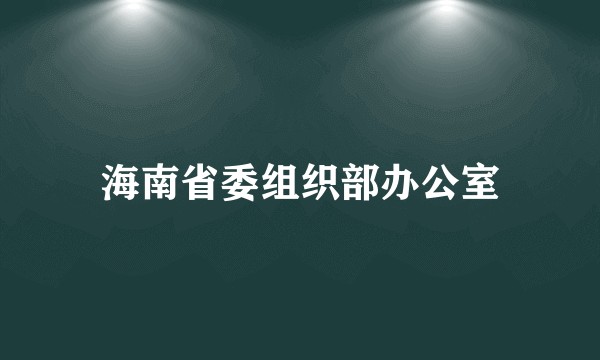 海南省委组织部办公室