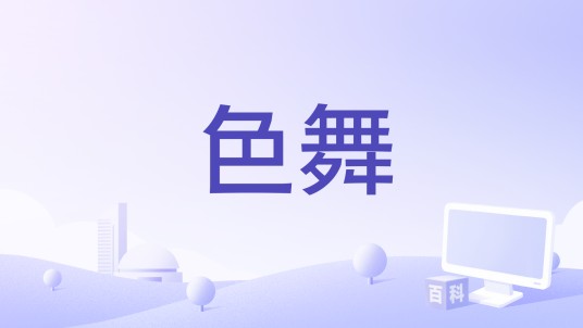 色舞（糖糖乐团演唱歌曲）