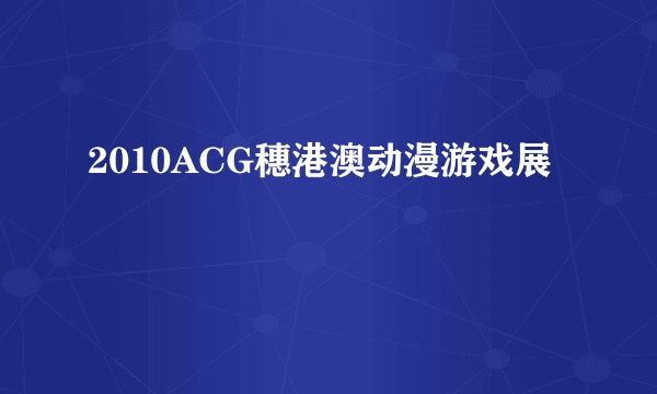2010ACG穗港澳动漫游戏展