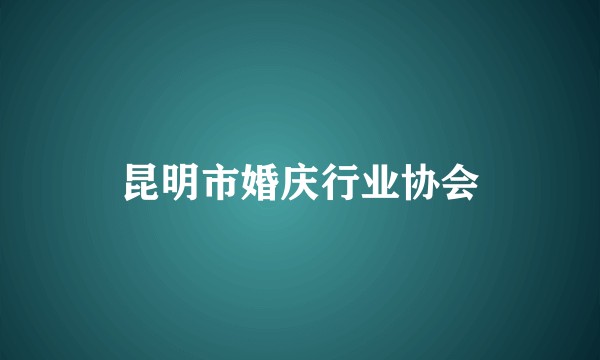 昆明市婚庆行业协会