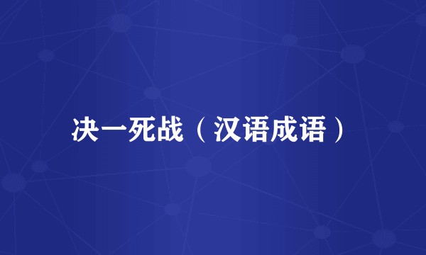 决一死战（汉语成语）
