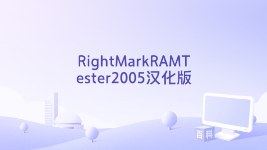 RightMarkRAMTester2005汉化版