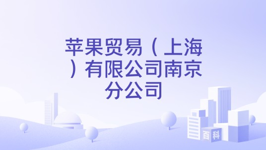 苹果贸易（上海）有限公司南京分公司