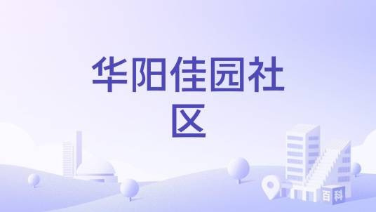 华阳佳园社区