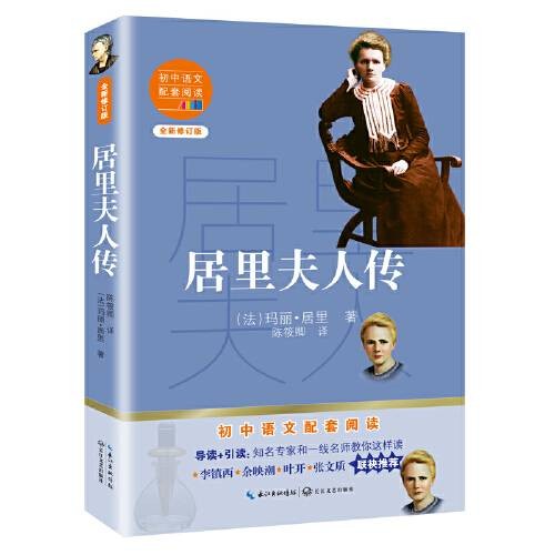 居里夫人传(2020年长江文艺出版社出版的图书)
