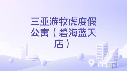 三亚游牧虎度假公寓（碧海蓝天店）