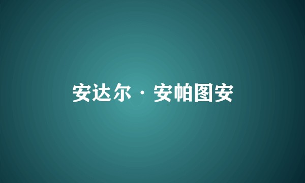 安达尔·安帕图安