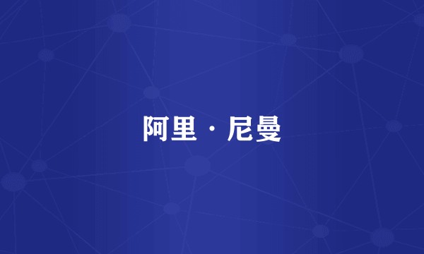阿里·尼曼