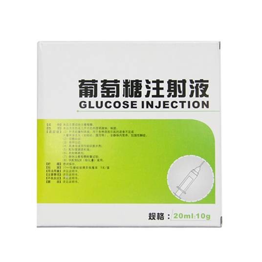 葡萄糖注射液