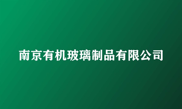 南京有机玻璃制品有限公司