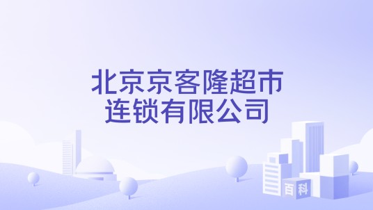 北京京客隆超市连锁有限公司