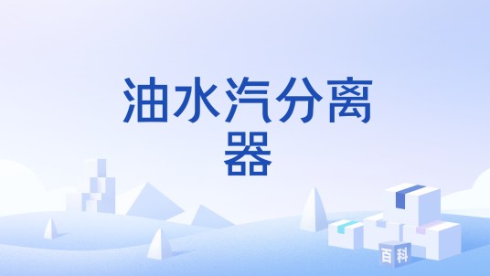 油水汽分离器