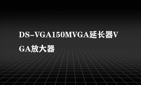 DS-VGA150MVGA延长器VGA放大器