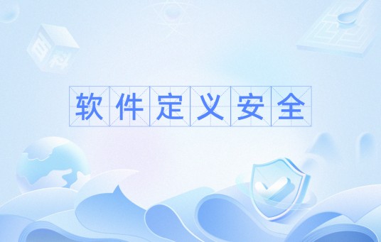 软件定义安全