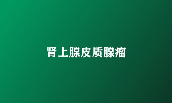 肾上腺皮质腺瘤