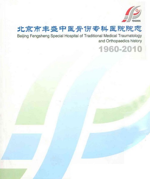 北京市丰盛中医骨伤专科医院院志(1960-2010)