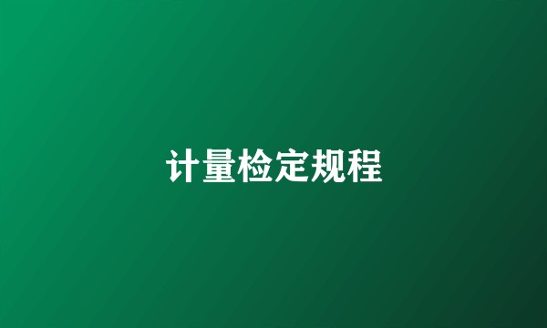 计量检定规程