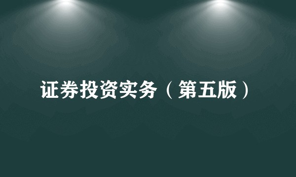 证券投资实务（第五版）