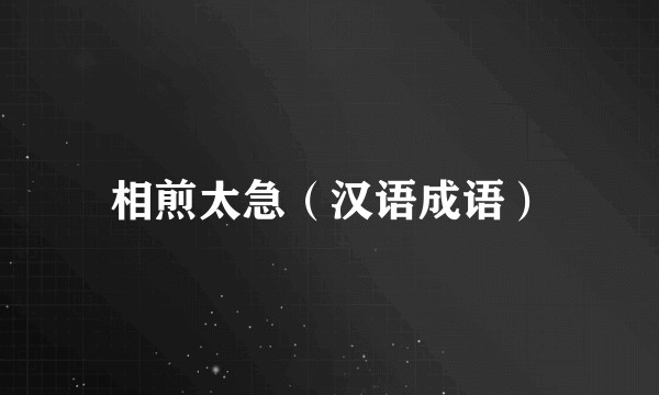 相煎太急（汉语成语）