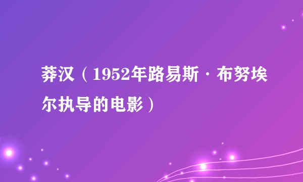 莽汉(1952年路易斯·布努埃尔执导的电影)