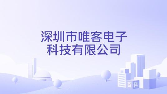 深圳市唯客电子科技有限公司