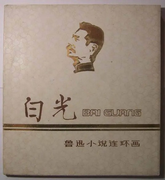 白光（鲁迅1922年创作短篇小说）