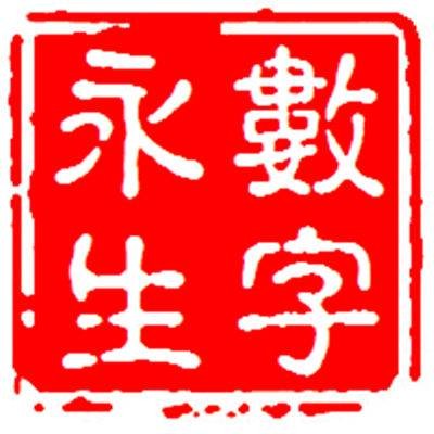 数字永生（大连代代相传科技旗下数据服务品牌）