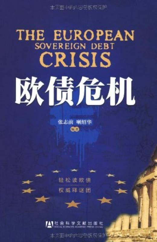 欧债危机(2012年社会科学文献出版社出版的图书)