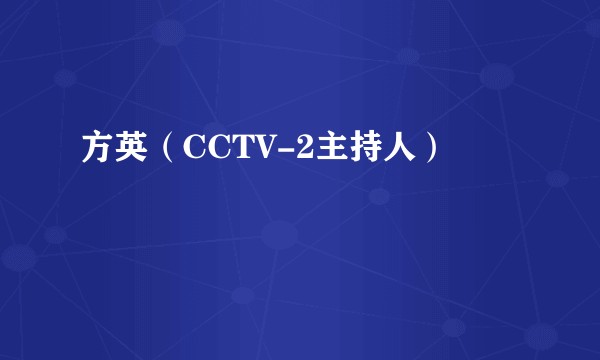 方英（CCTV-2主持人）